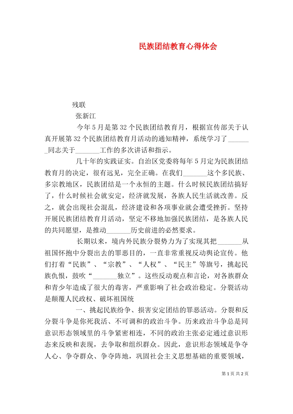 民族团结教育心得体会（二）_第1页