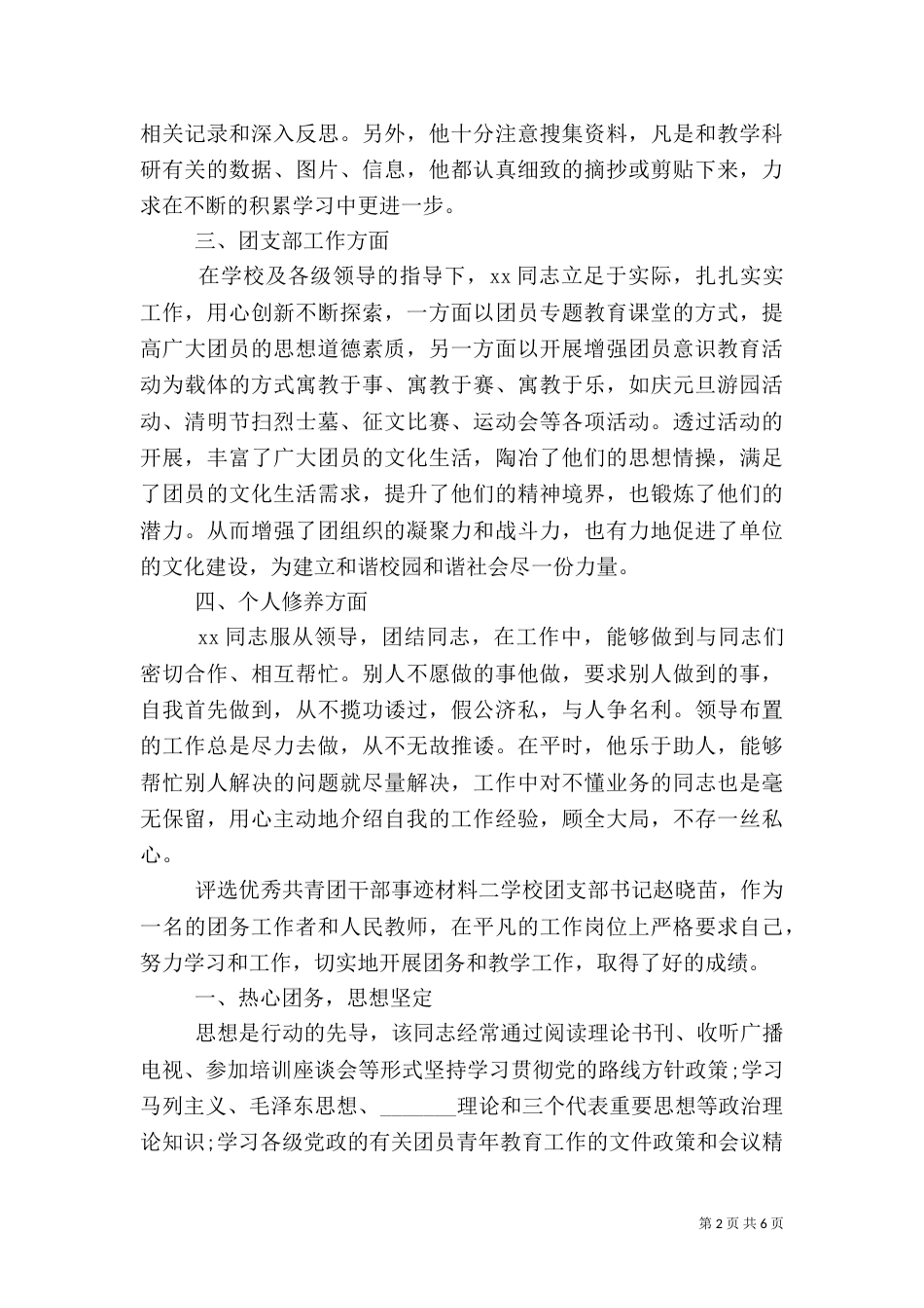 评选优秀共青团干部先进事迹材料范文三篇_第2页