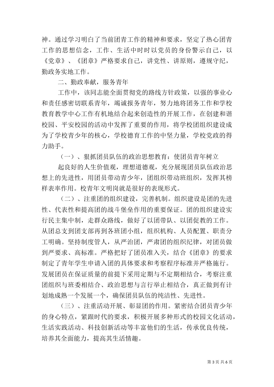 评选优秀共青团干部先进事迹材料范文三篇_第3页