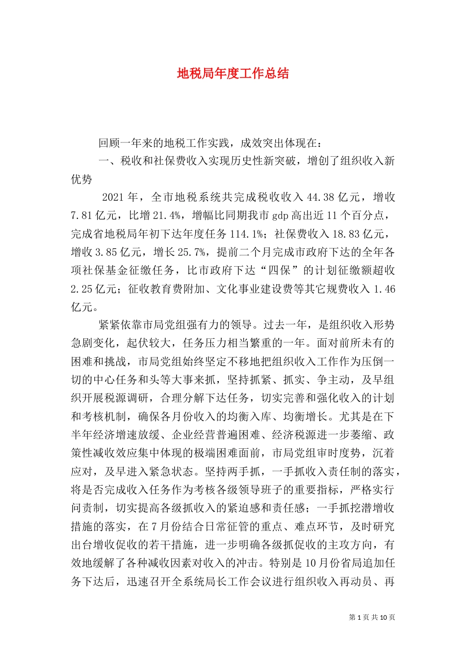 地税局年度工作总结（二）3_第1页