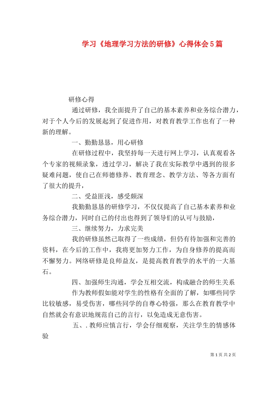 学习《地理学习方法的研修》心得体会5篇_第1页