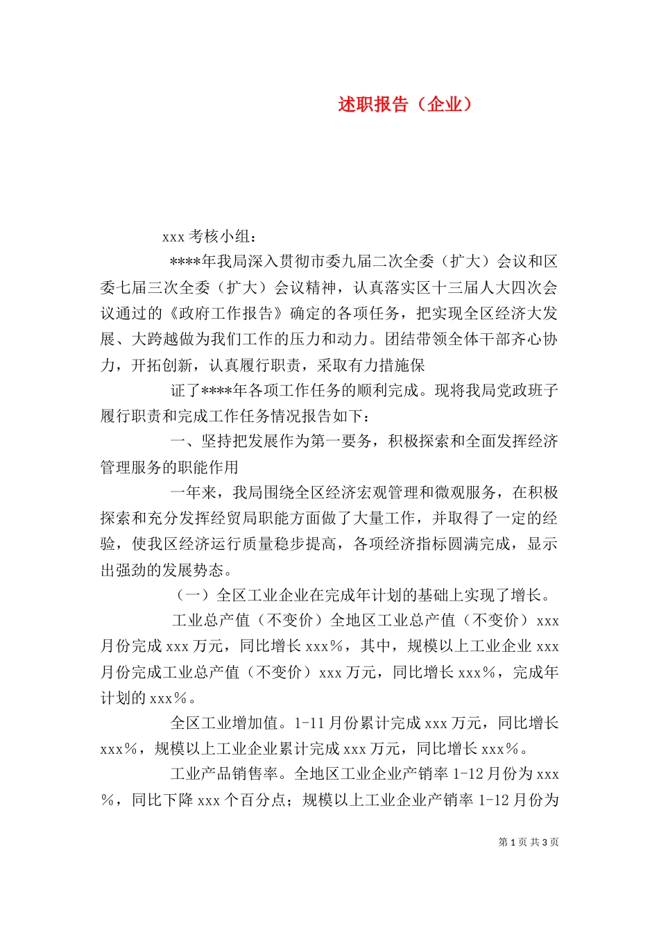 述职报告(企业)_第1页