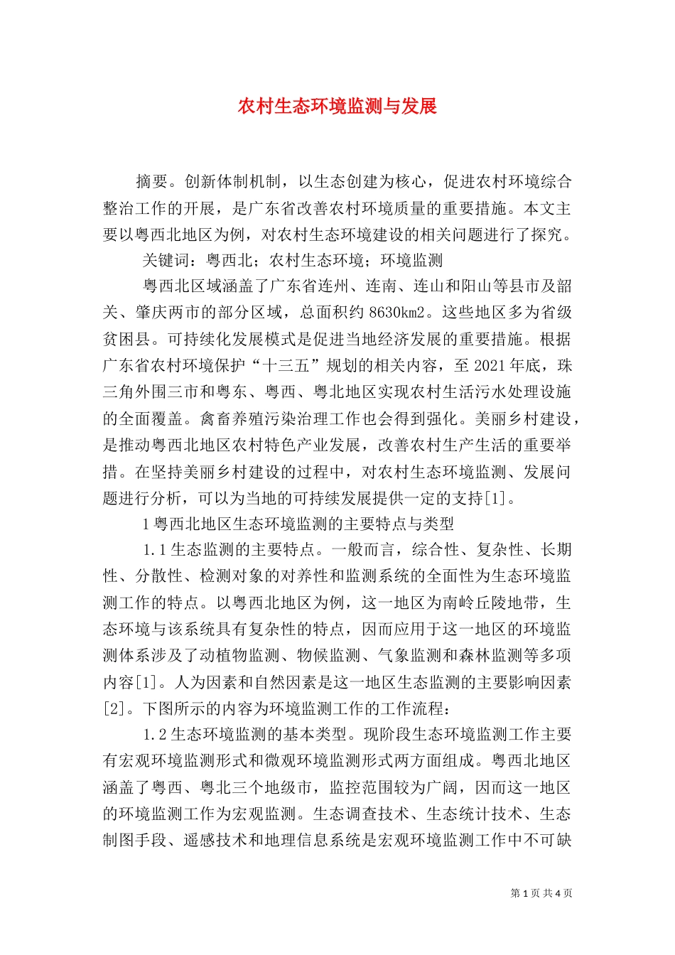 农村生态环境监测与发展_第1页
