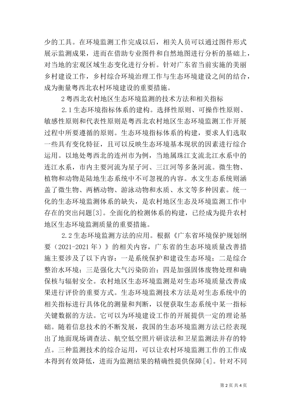 农村生态环境监测与发展_第2页