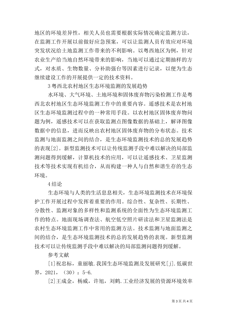 农村生态环境监测与发展_第3页