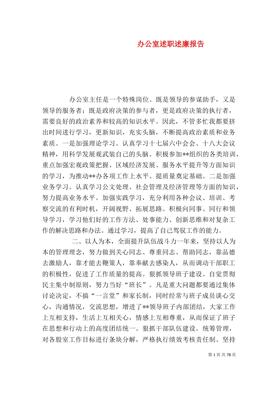 办公室述职述廉报告（一）_第1页
