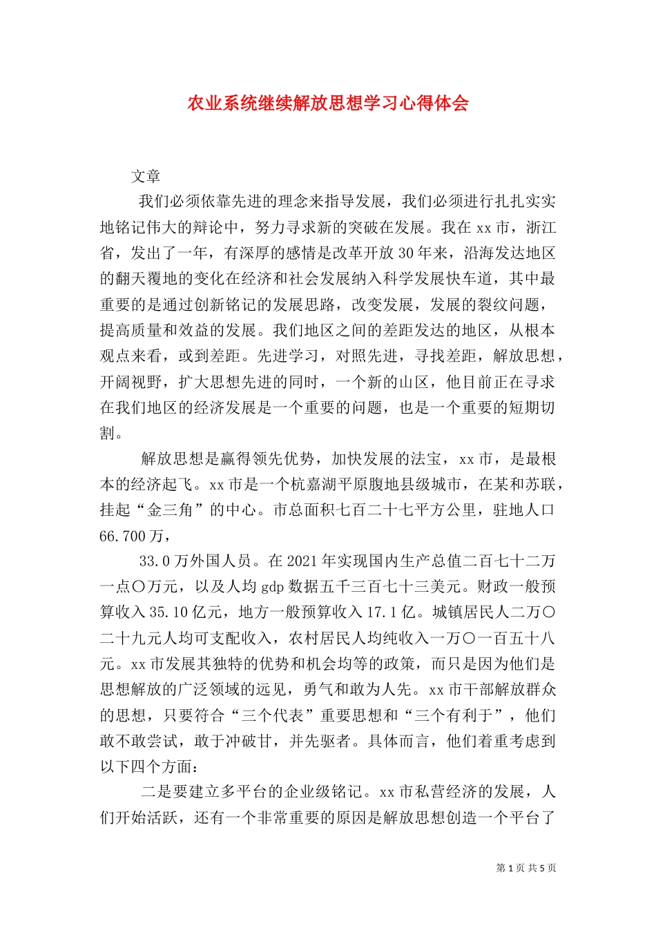 农业系统继续解放思想学习心得体会（四）_第1页