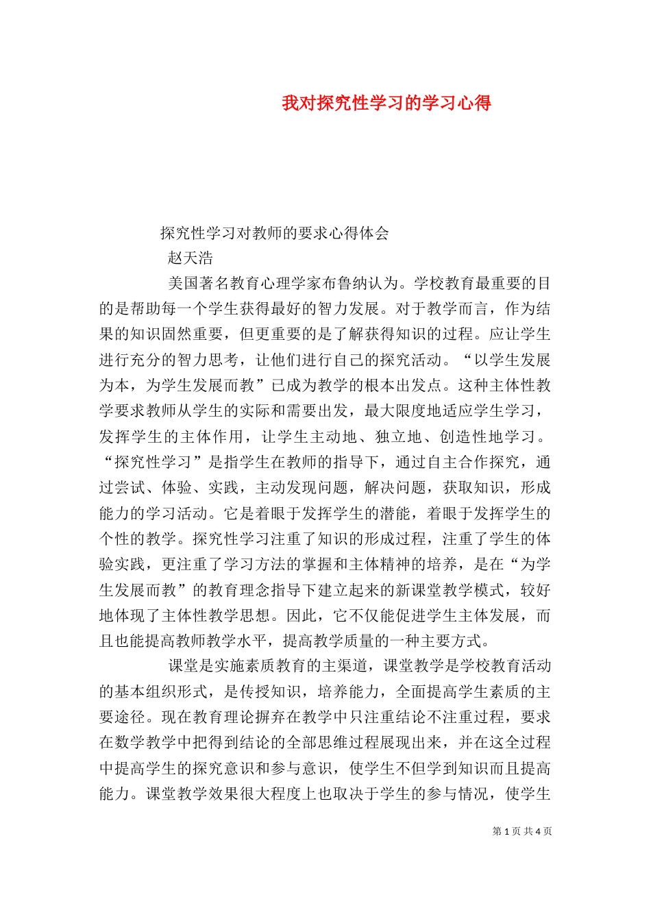 我对探究性学习的学习心得（二）_第1页