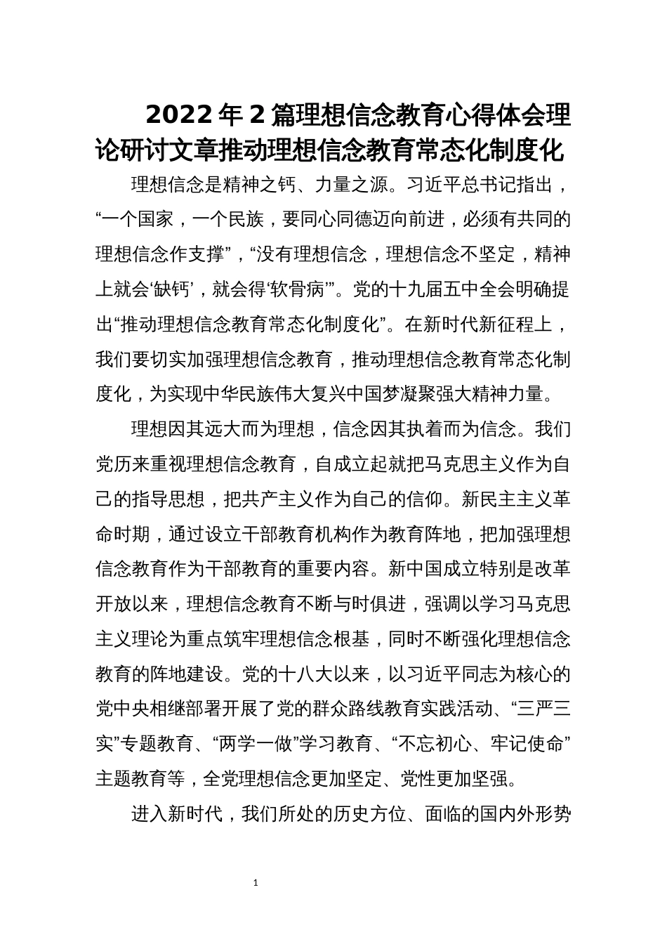 2022年2篇理想信念教育心得体会理论研讨文章推动理想信念教育常态化制度化_第1页