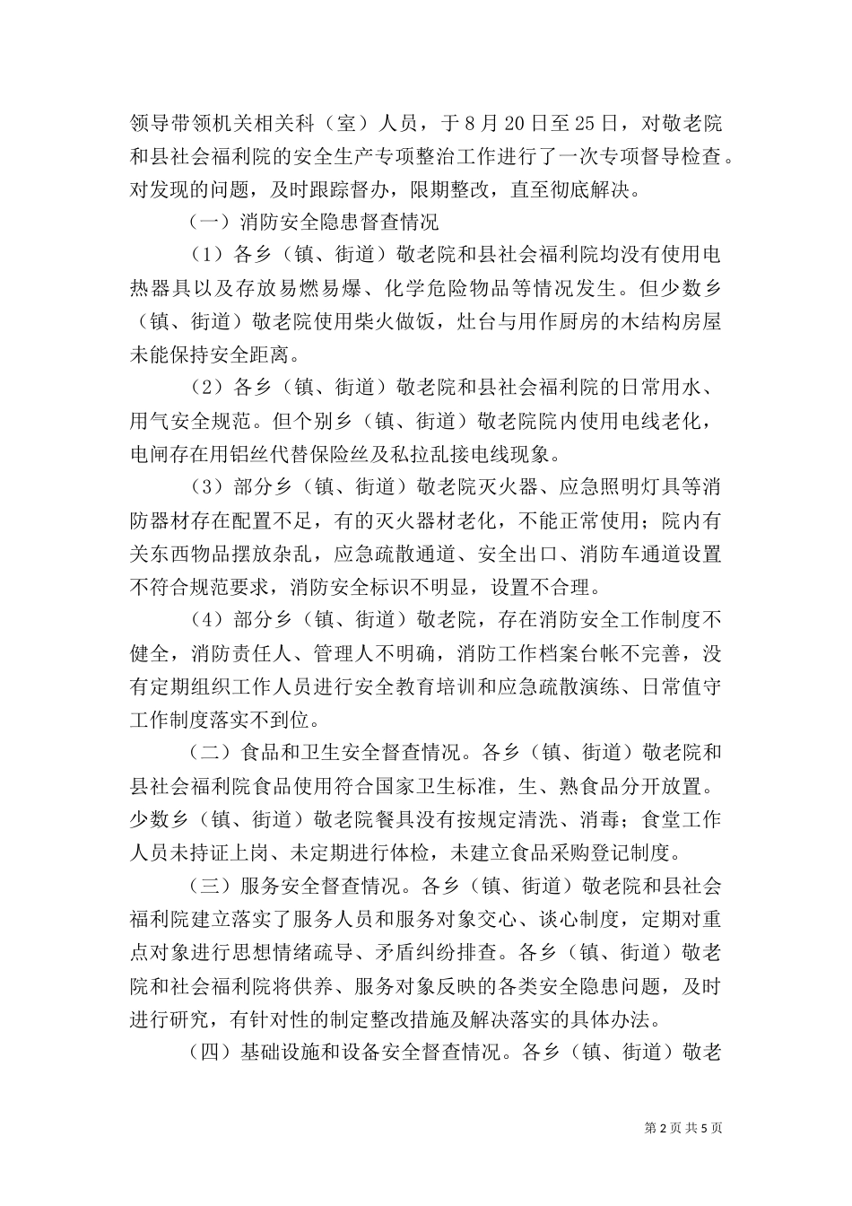 安全生产专项整治工作汇报（一）_第2页