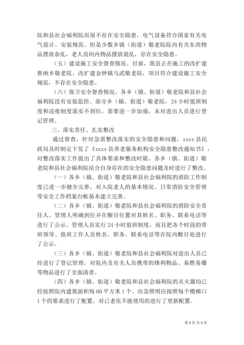 安全生产专项整治工作汇报（一）_第3页