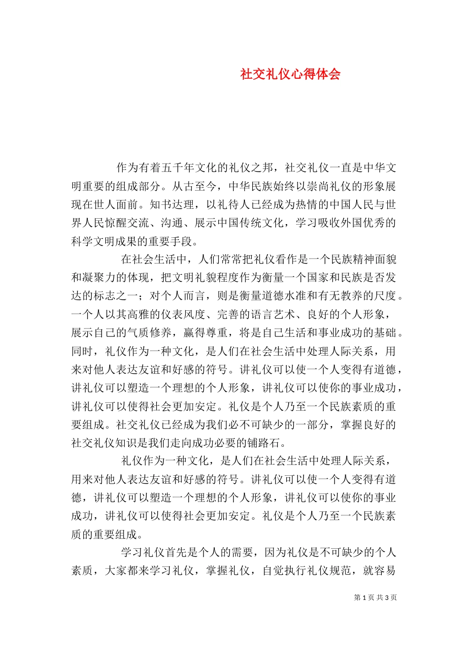社交礼仪心得体会（二）_第1页