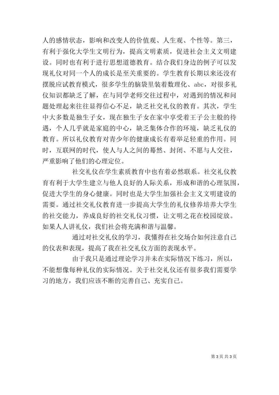 社交礼仪心得体会（二）_第3页