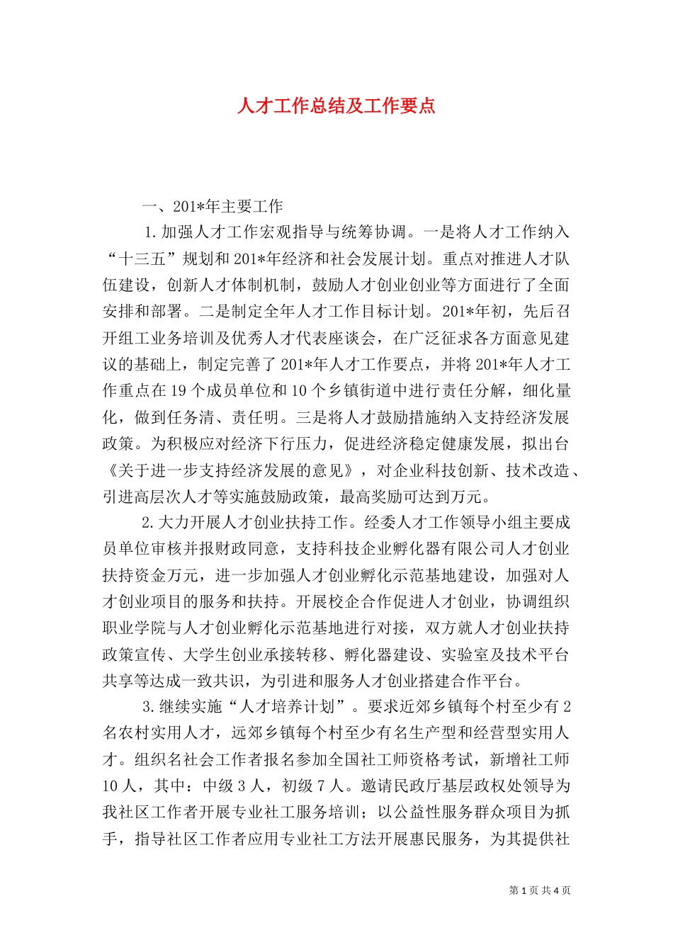人才工作总结及工作要点_第1页