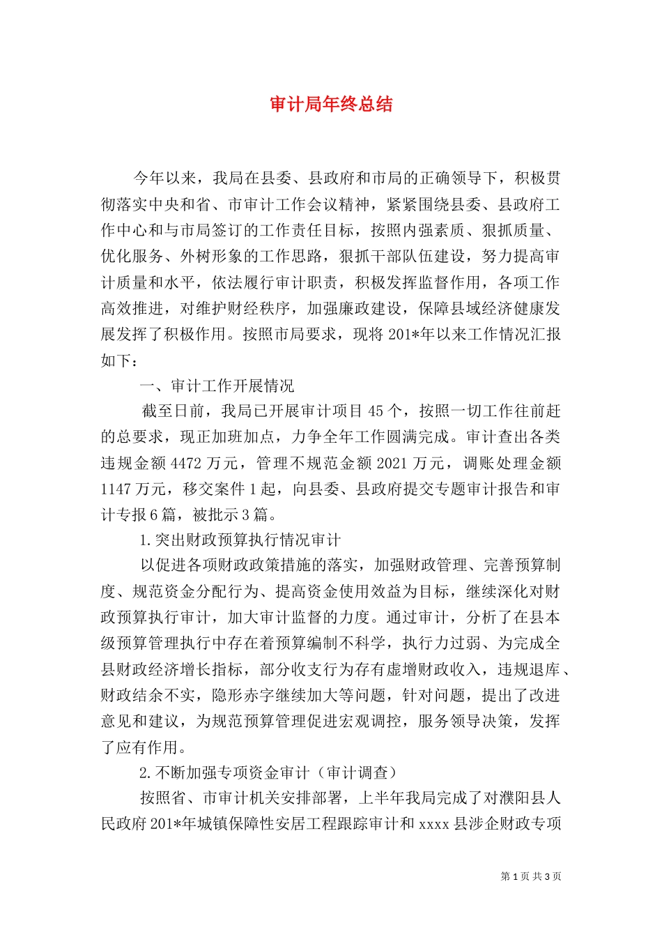 审计局年终总结（三）_第1页