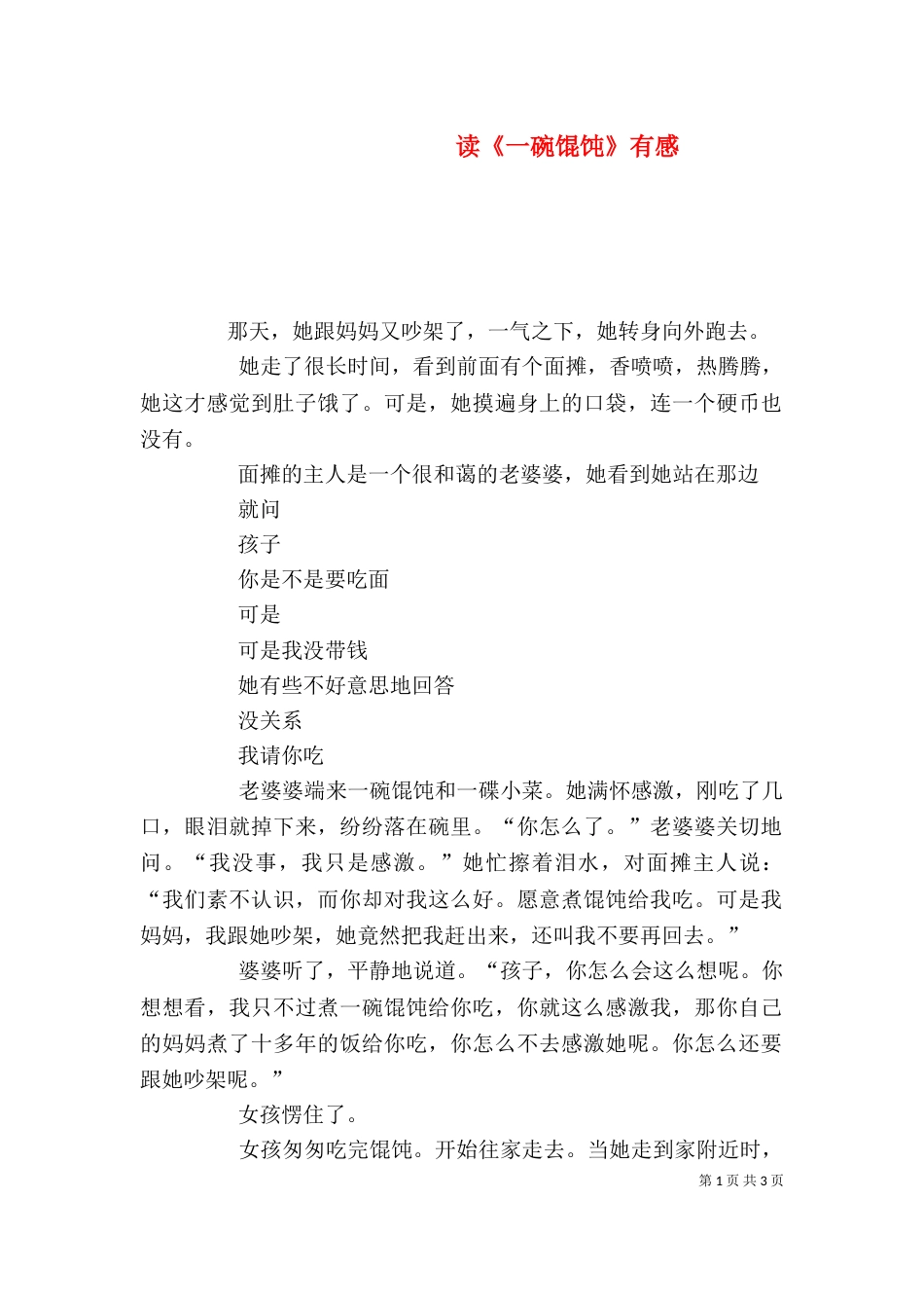 读《一碗馄饨》有感_第1页
