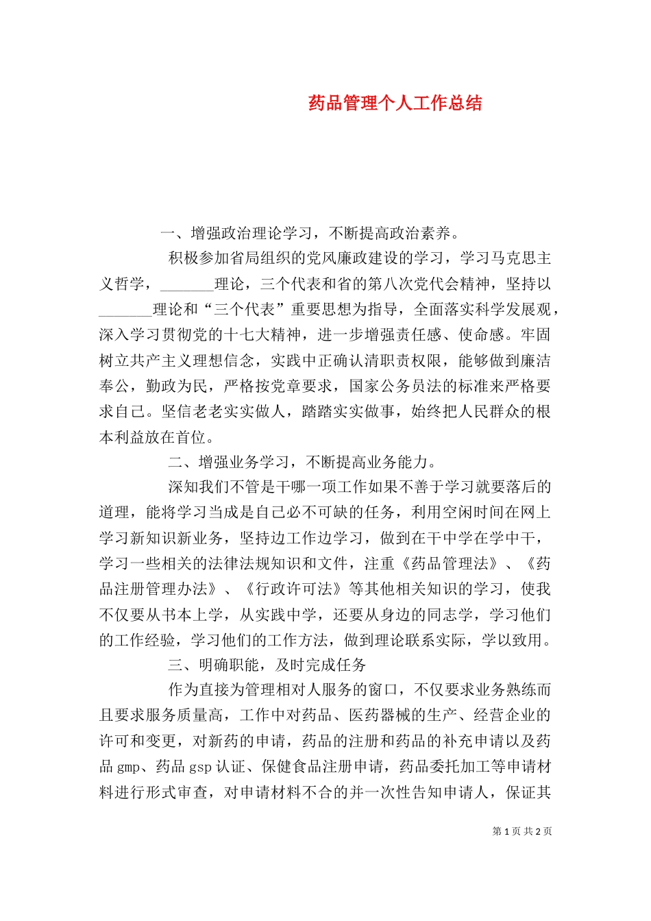 药品管理个人工作总结（二）_第1页