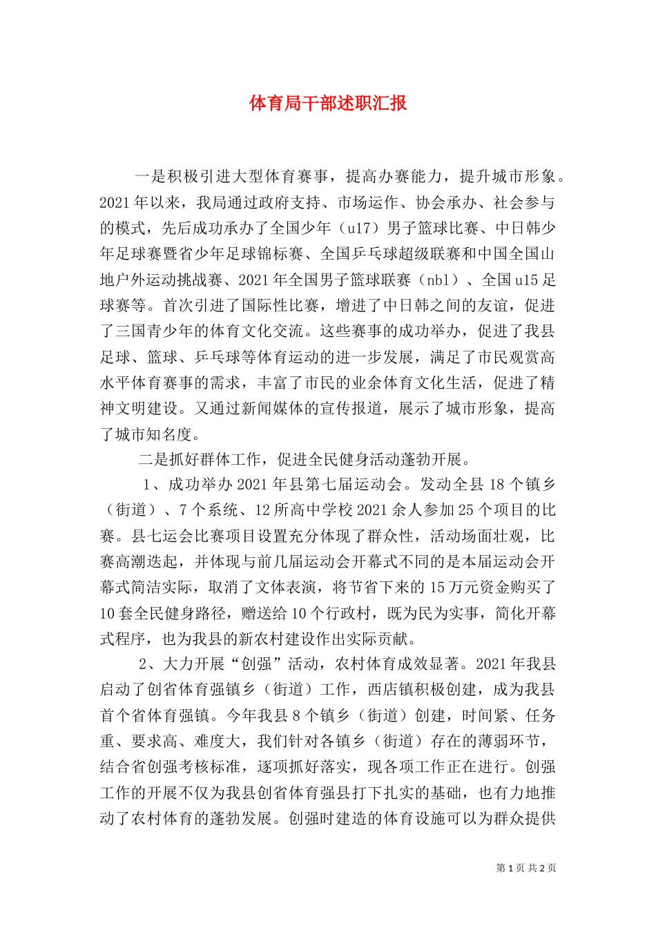 体育局干部述职汇报（一）_第1页