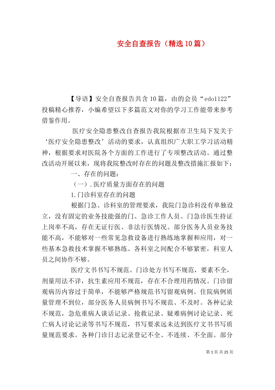 安全自查报告（精选10篇）_第1页