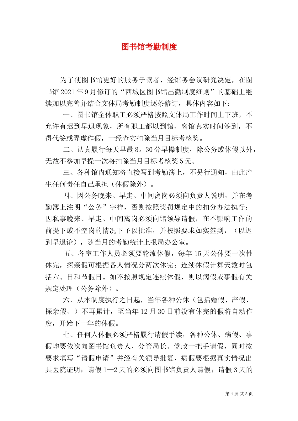 图书馆考勤制度（九）_第1页