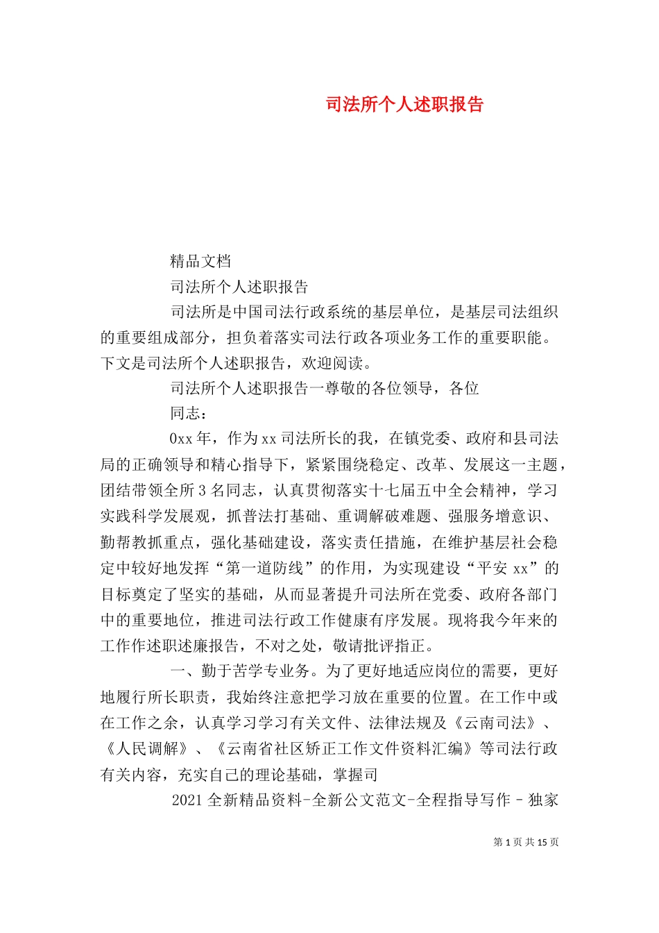 司法所个人述职报告（二）_第1页