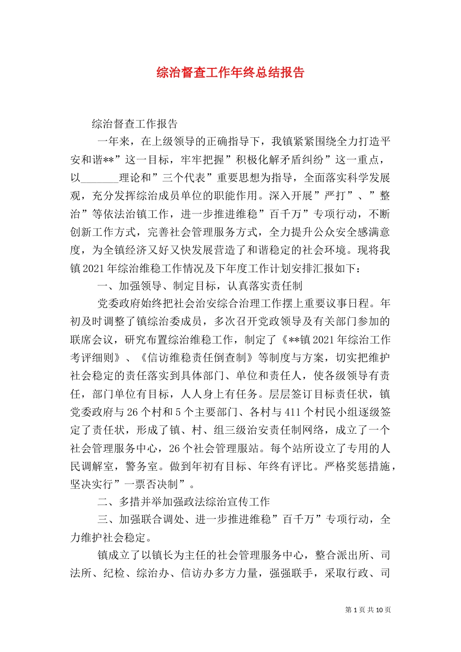 综治督查工作年终总结报告_第1页