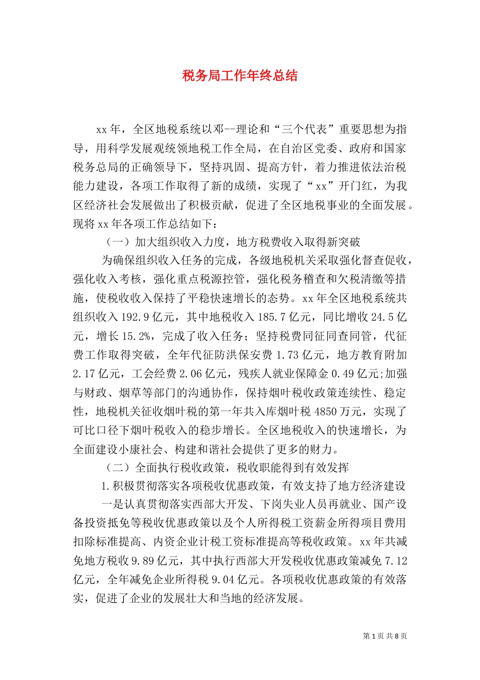 税务局工作年终总结（三）_第1页