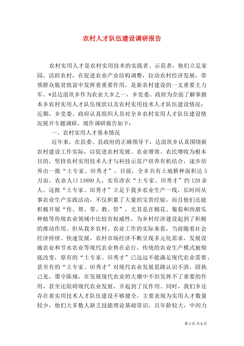 农村人才队伍建设调研报告_第1页