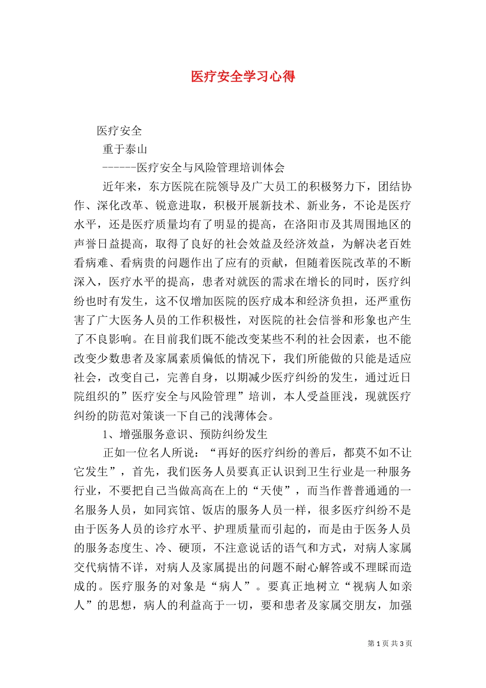 医疗安全学习心得（一）_第1页
