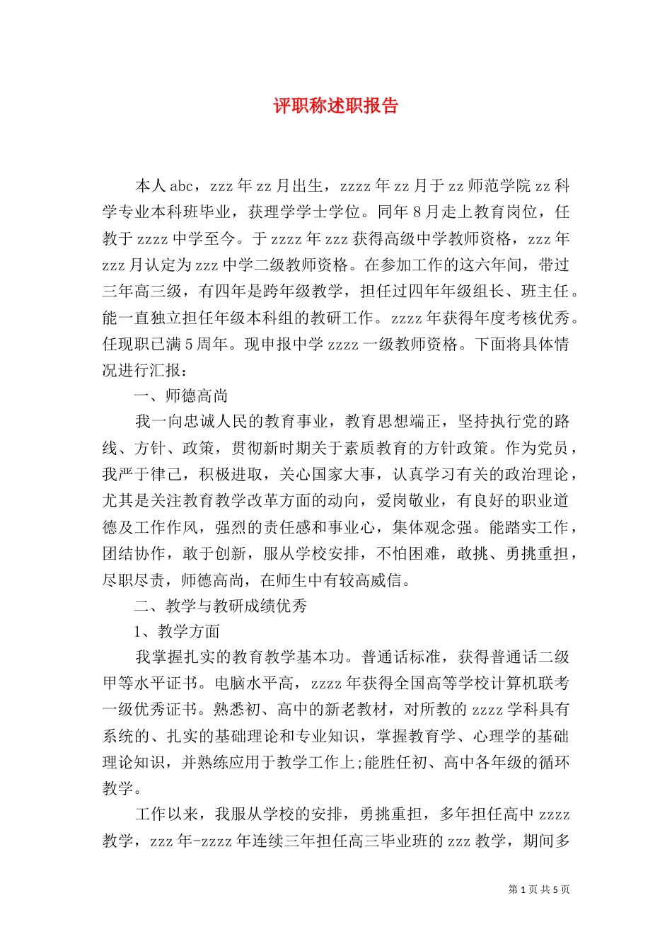 评职称述职报告（一）_第1页