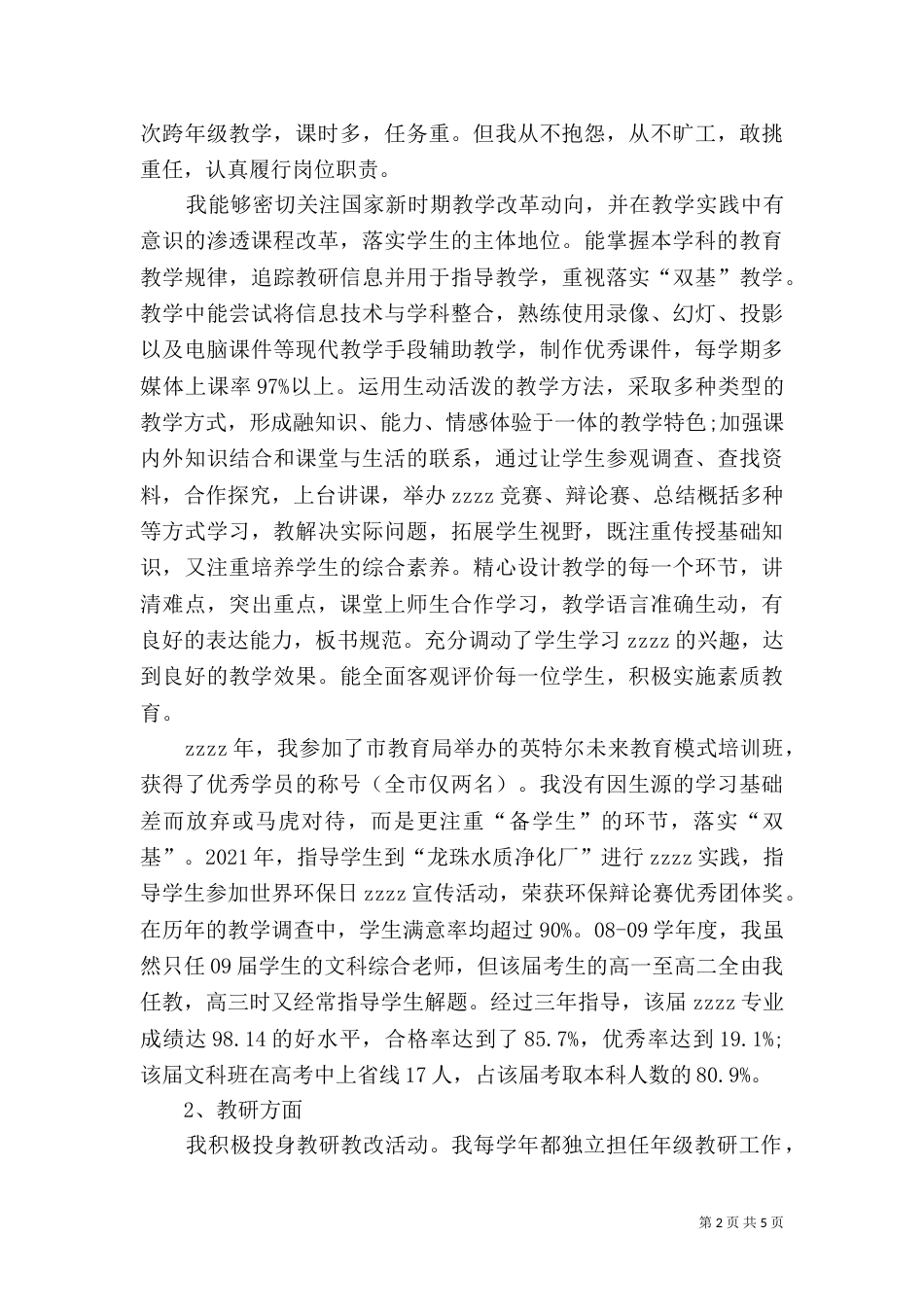 评职称述职报告（一）_第2页