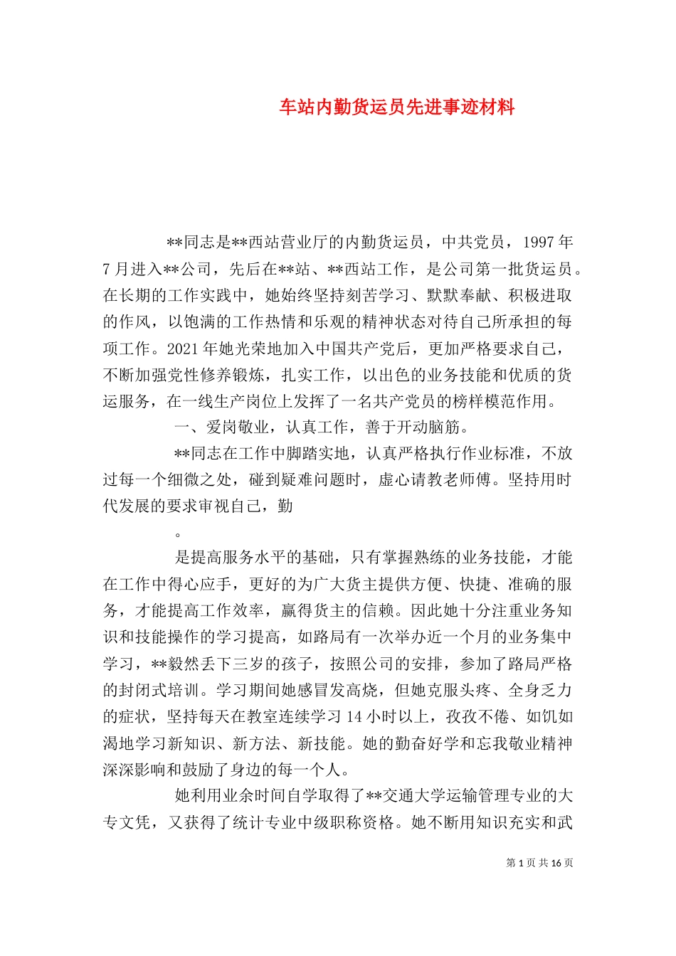 车站内勤货运员先进事迹材料_第1页