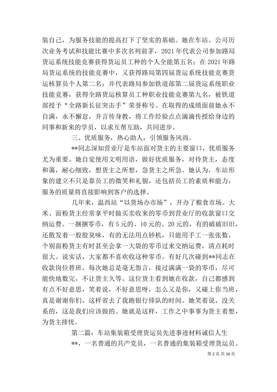 车站内勤货运员先进事迹材料_第2页