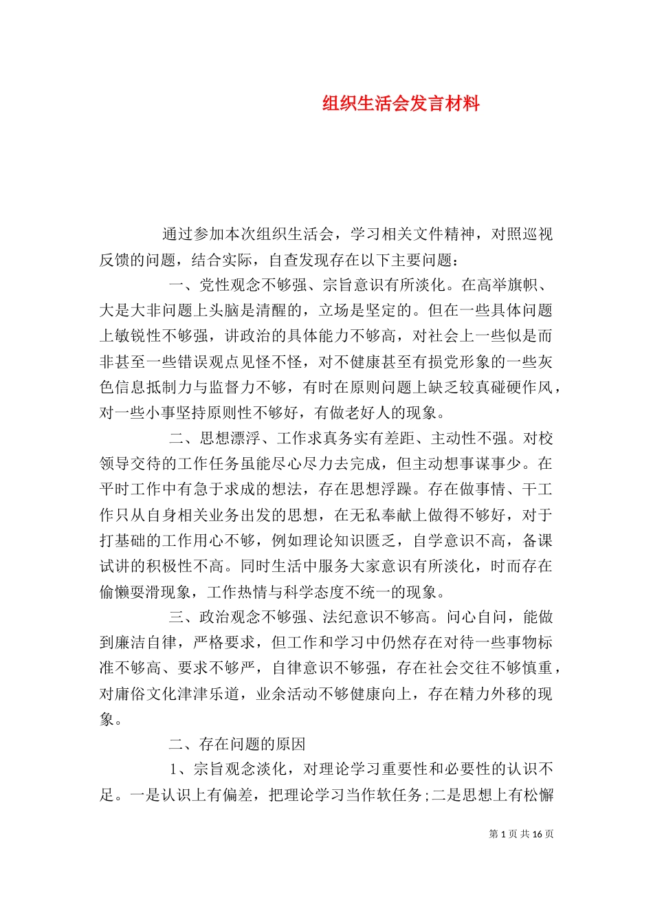 组织生活会发言材料（八）_第1页