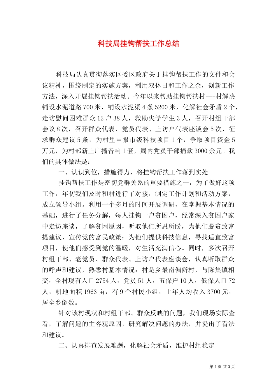 科技局挂钩帮扶工作总结（一）_第1页