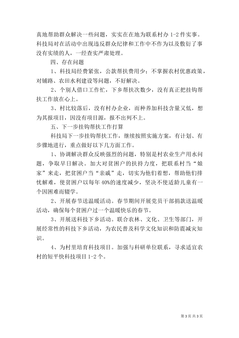 科技局挂钩帮扶工作总结（一）_第3页
