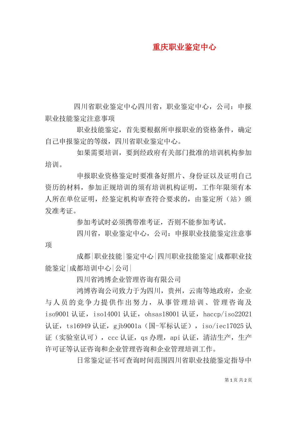 重庆职业鉴定中心（一）_第1页