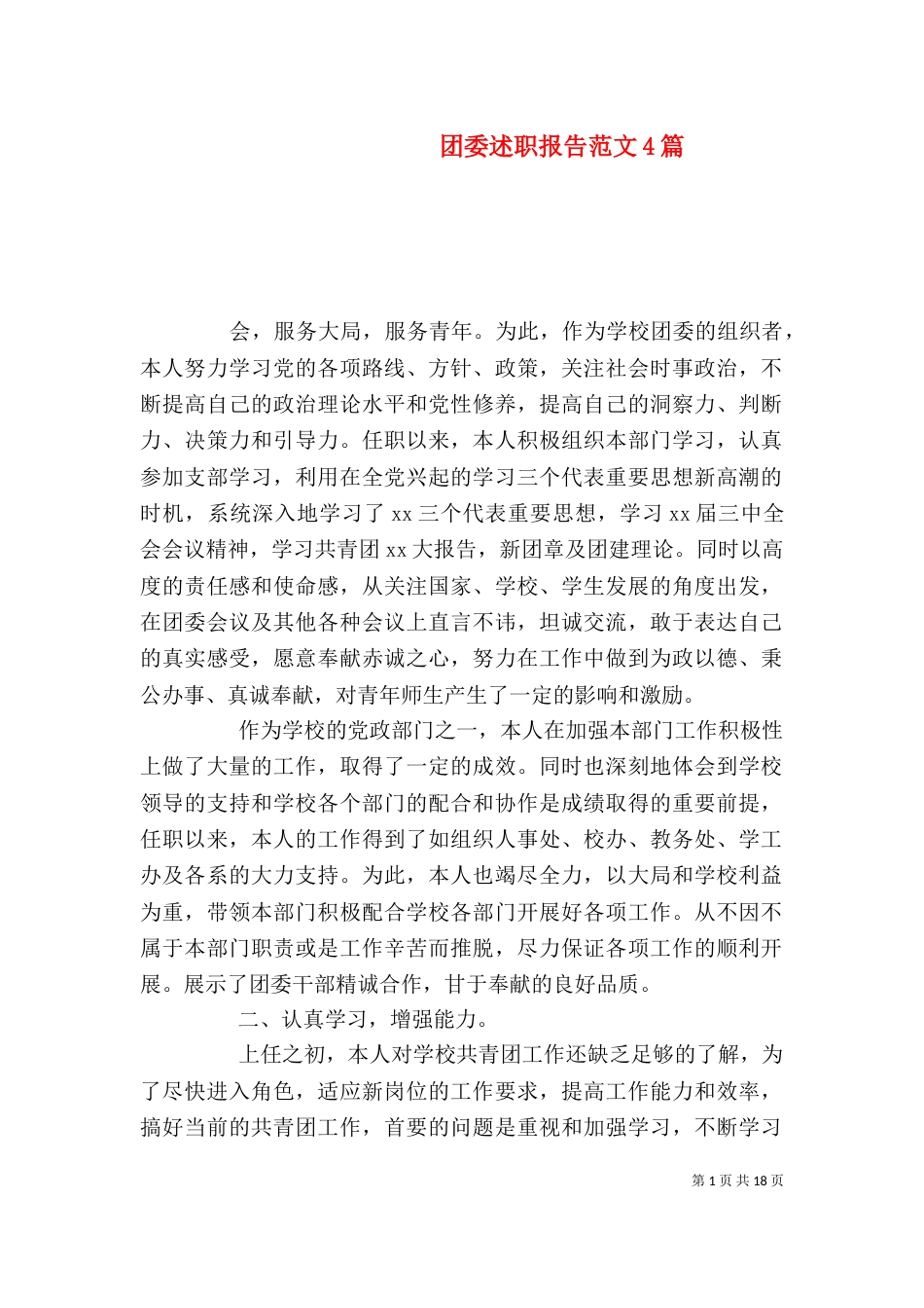 团委述职报告范文4篇_第1页