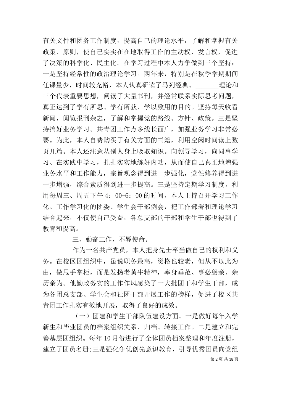 团委述职报告范文4篇_第2页