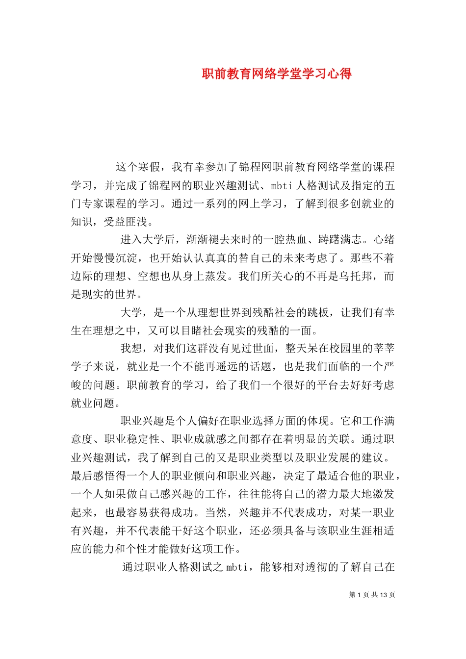 职前教育网络学堂学习心得_第1页