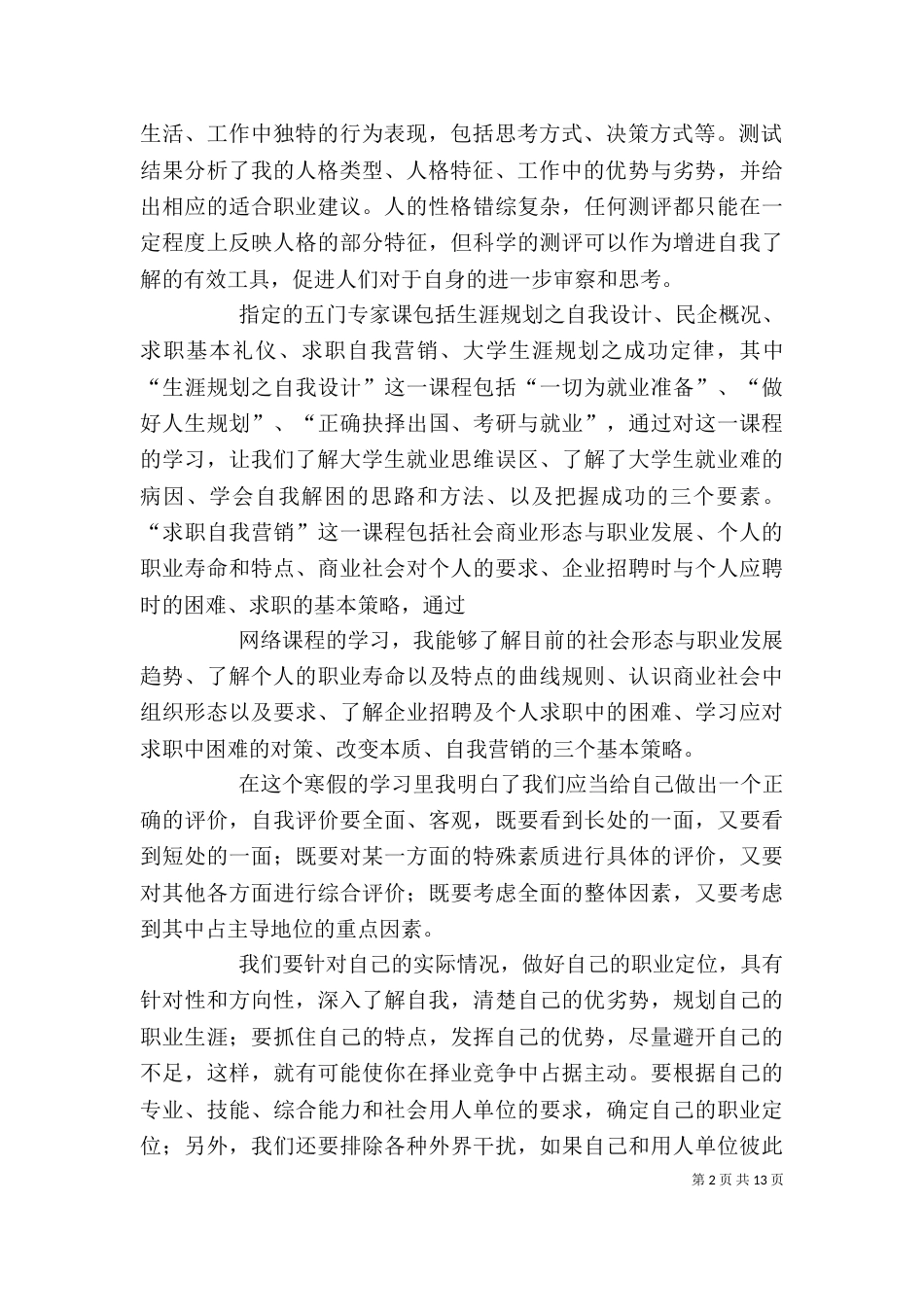 职前教育网络学堂学习心得_第2页