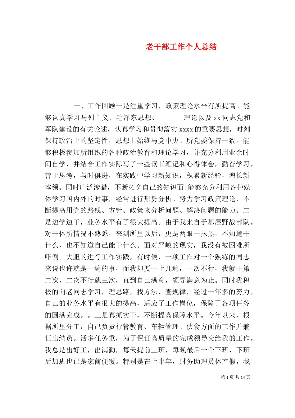 老干部工作个人总结（一）_第1页