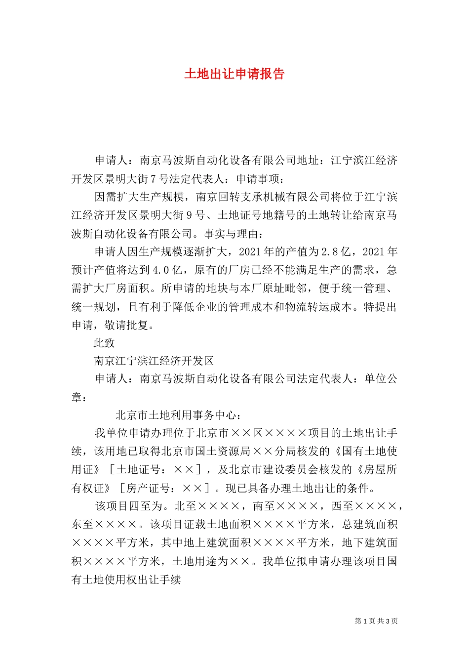 土地出让申请报告（四）_第1页