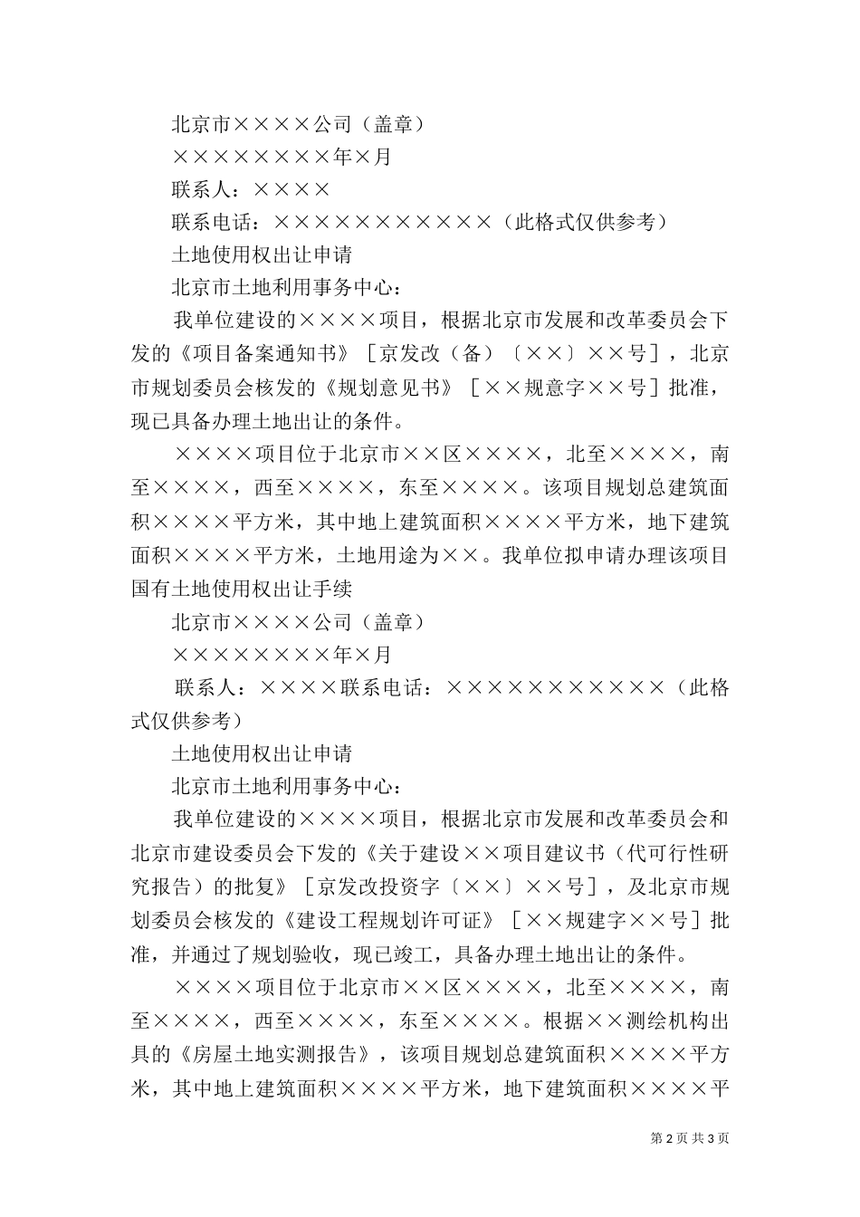 土地出让申请报告（四）_第2页