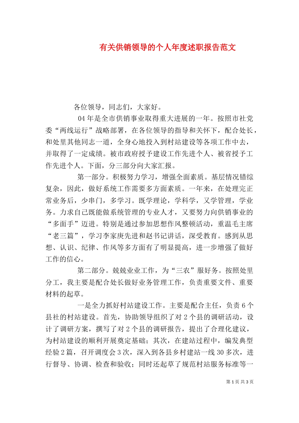 有关供销领导的个人年度述职报告范文（一）_第1页