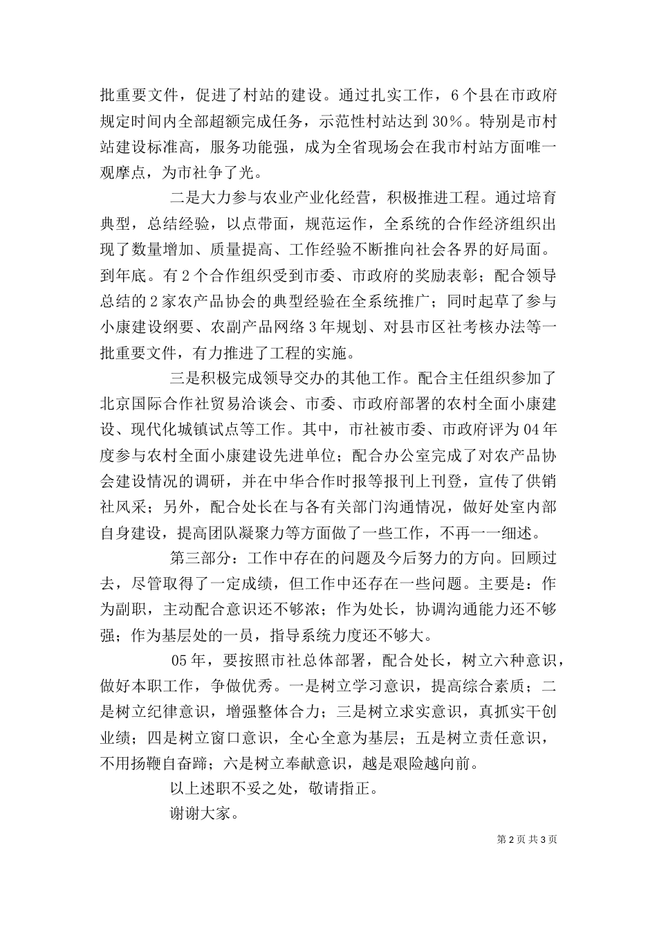 有关供销领导的个人年度述职报告范文（一）_第2页
