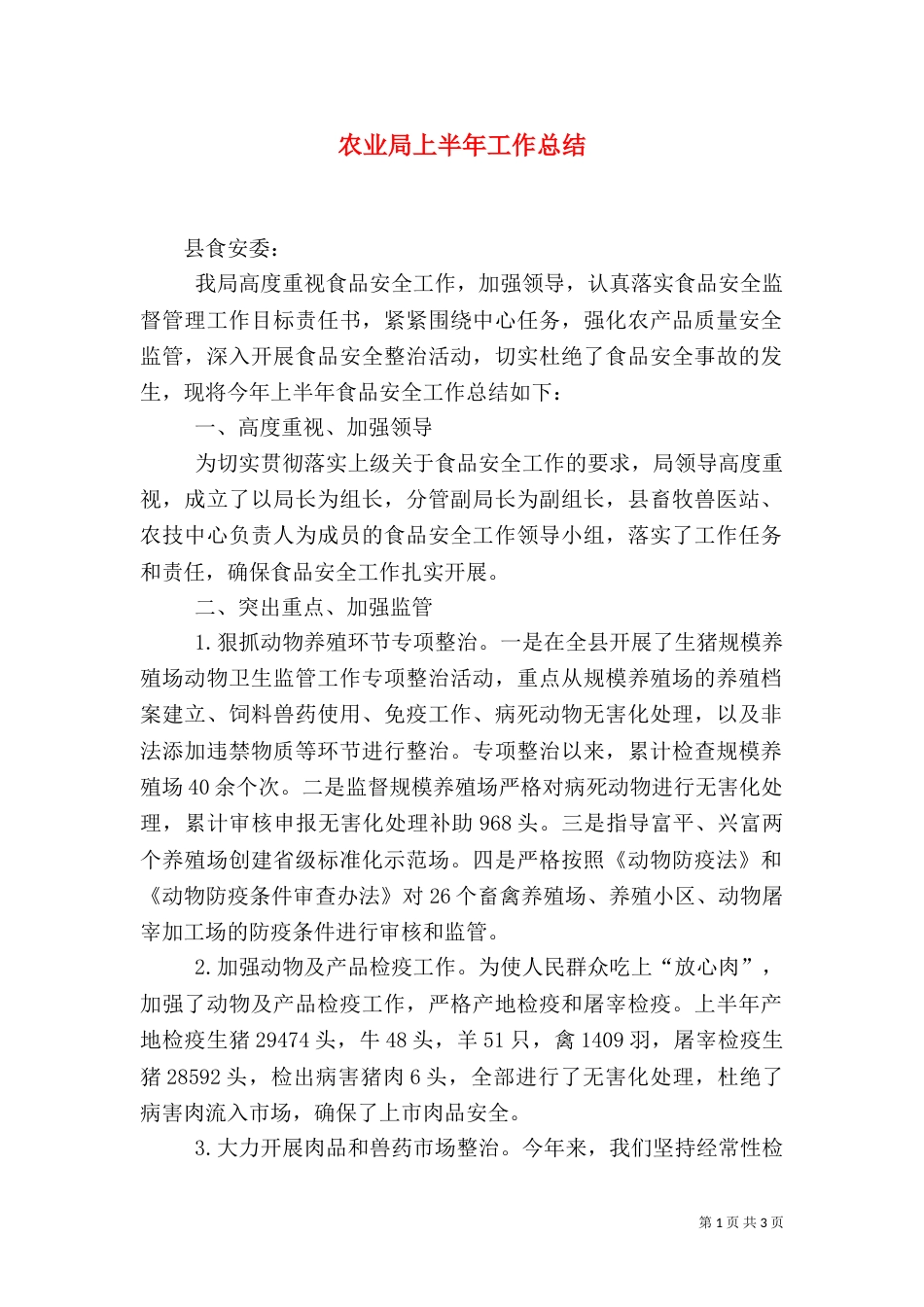 农业局上半年工作总结（六）_第1页