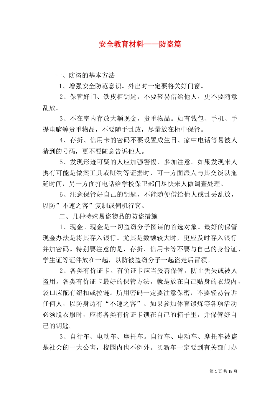 安全教育材料——防盗篇_第1页