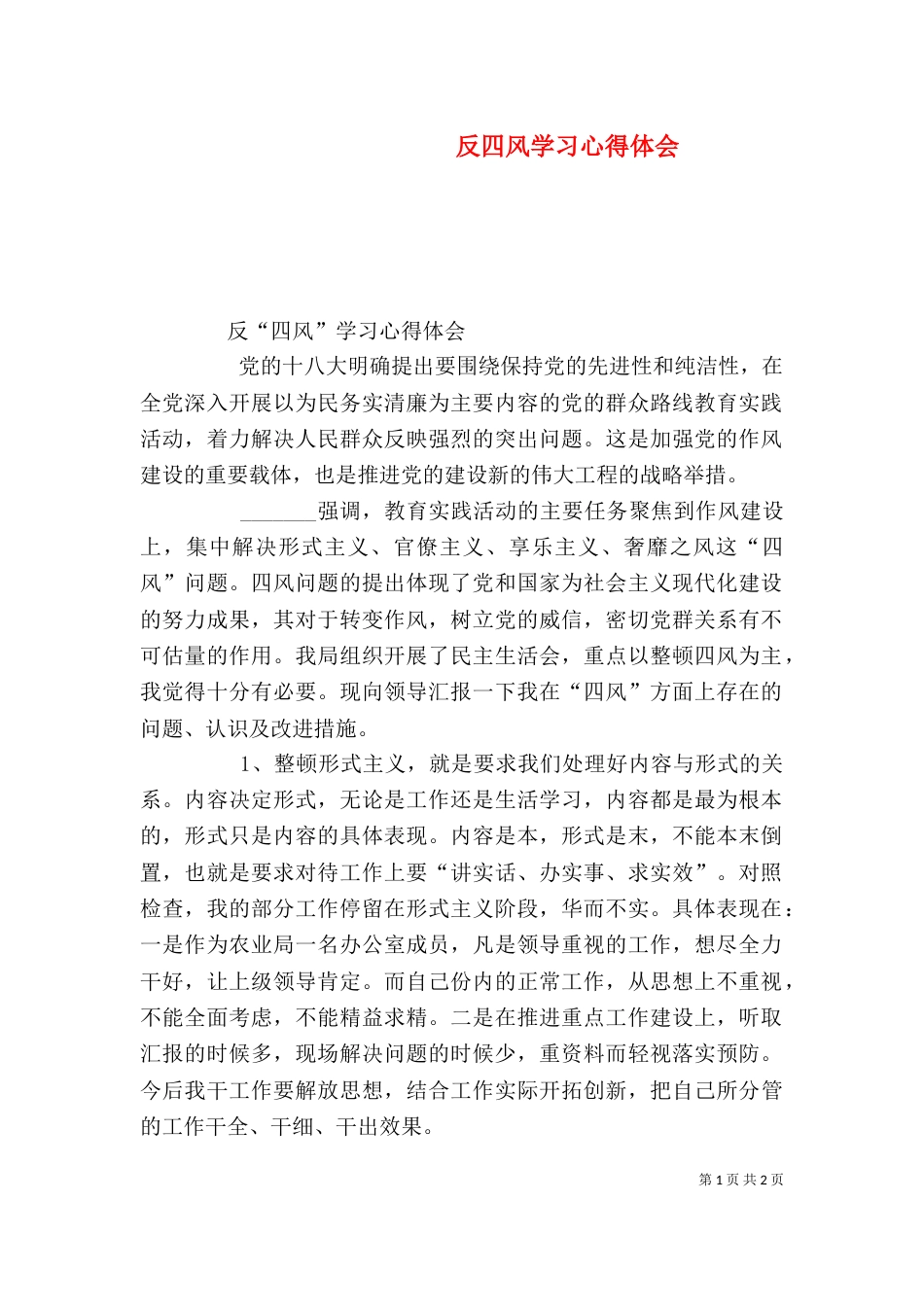 反四风学习心得体会（六）_第1页