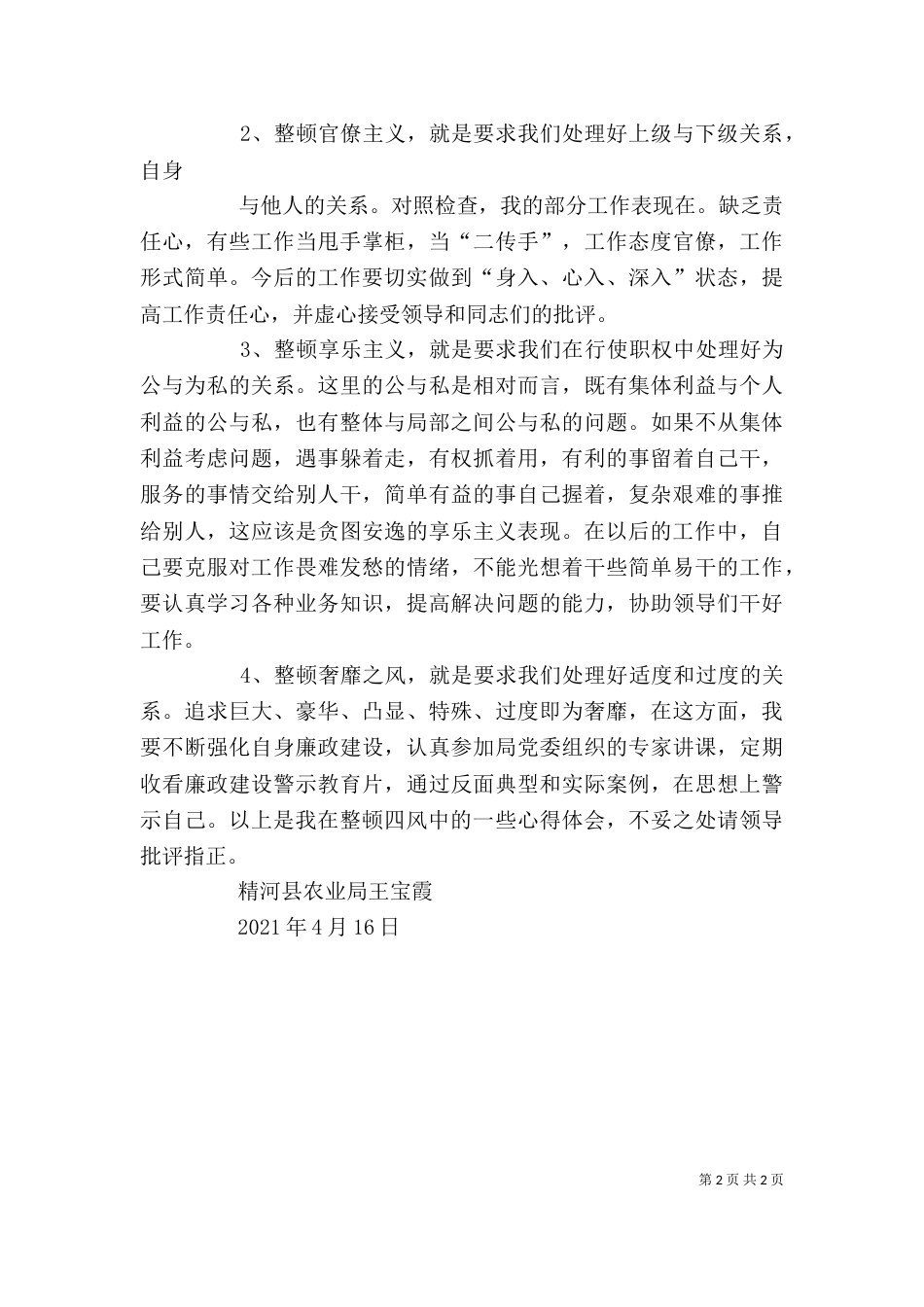反四风学习心得体会（六）_第2页